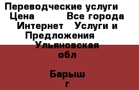 Переводческие услуги  › Цена ­ 300 - Все города Интернет » Услуги и Предложения   . Ульяновская обл.,Барыш г.